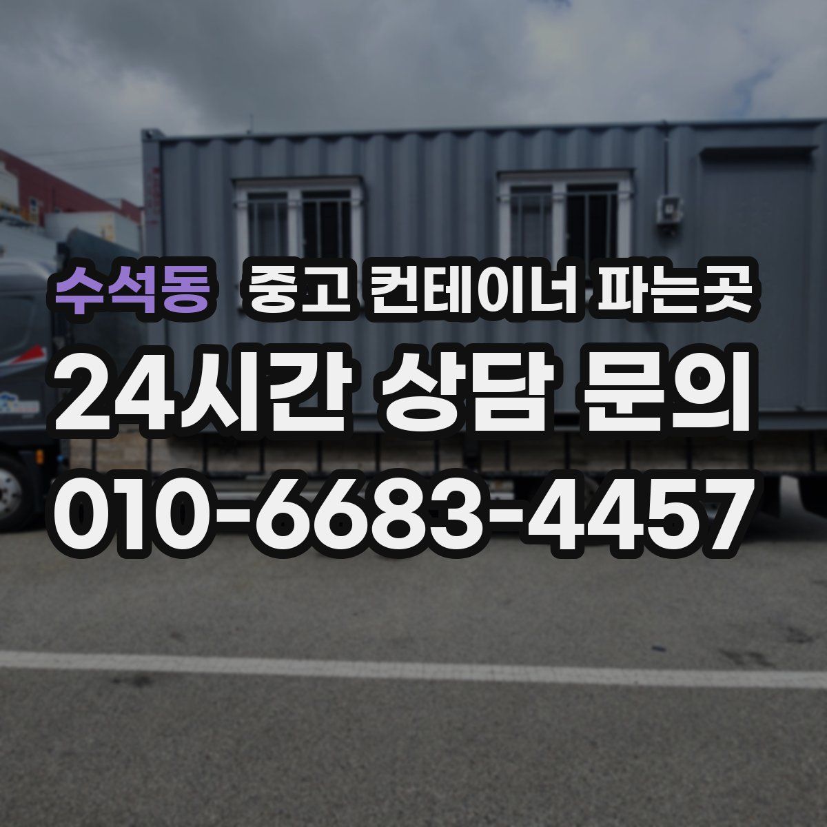 수석동 중고 컨테이너 파는곳