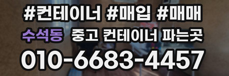 수석동 중고 컨테이너 파는곳