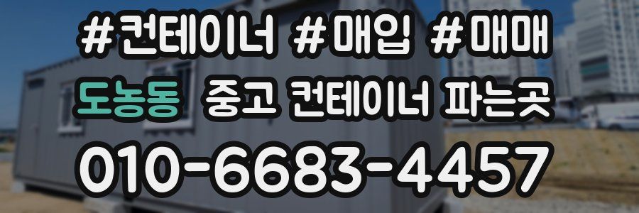 도농동 중고 컨테이너 파는곳