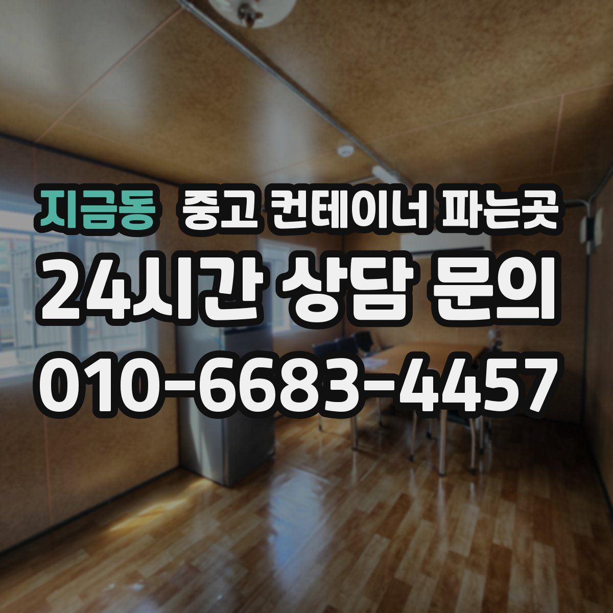 지금동 중고 컨테이너 파는곳