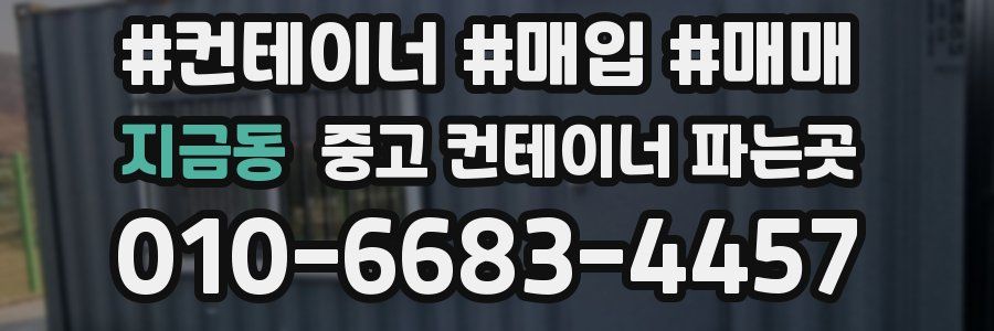 지금동 중고 컨테이너 파는곳