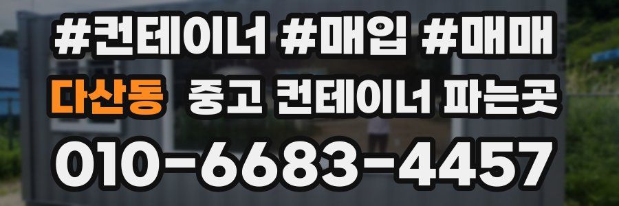 다산동 중고 컨테이너 파는곳