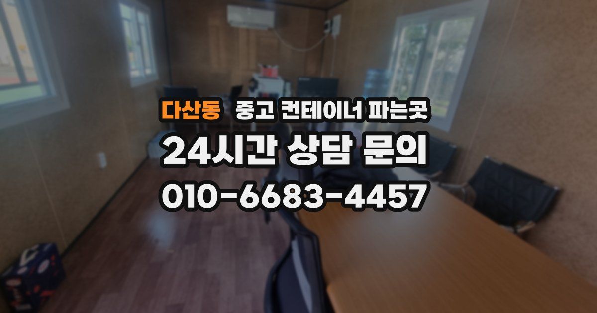다산동 중고 컨테이너 파는곳
