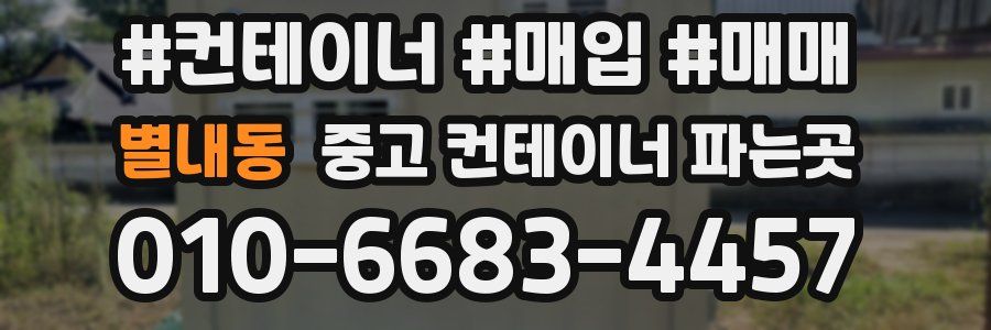 별내동 중고 컨테이너 파는곳