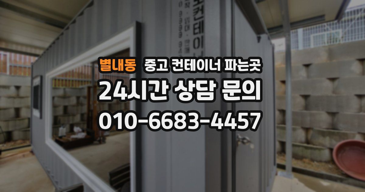 별내동 중고 컨테이너 파는곳