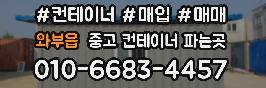 와부읍 중고 컨테이너 파는곳