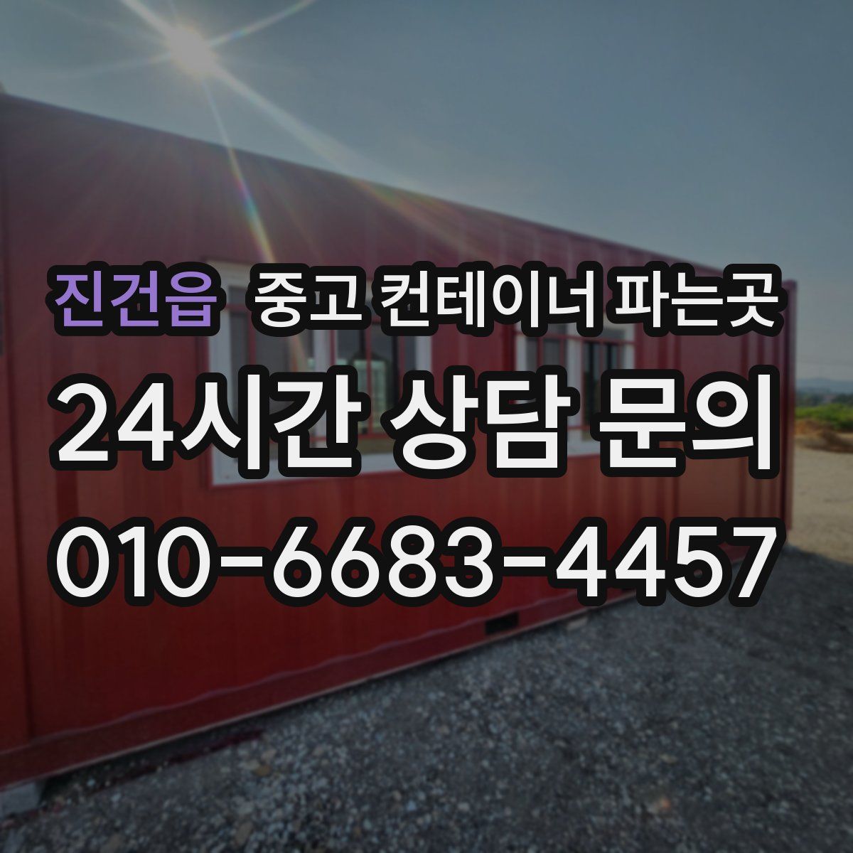 진건읍 중고 컨테이너 파는곳