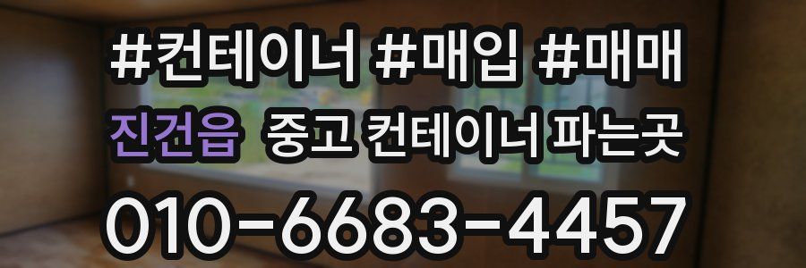 진건읍 중고 컨테이너 파는곳