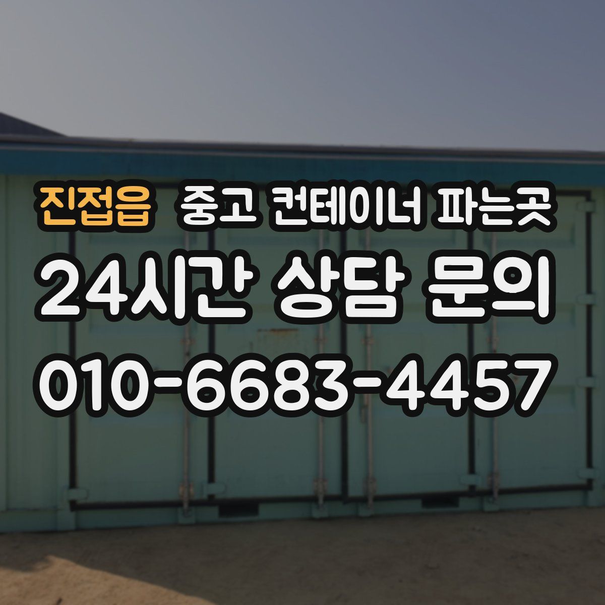 진접읍 중고 컨테이너 파는곳