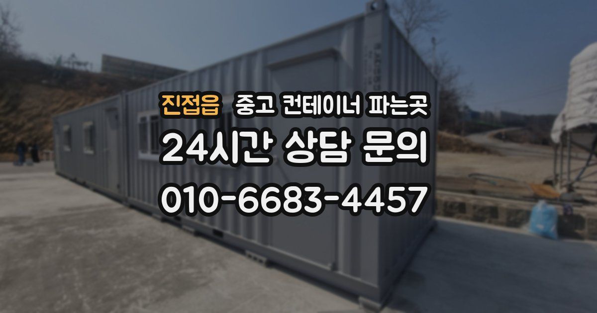 진접읍 중고 컨테이너 파는곳