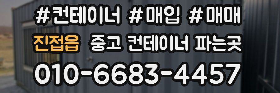 진접읍 중고 컨테이너 파는곳