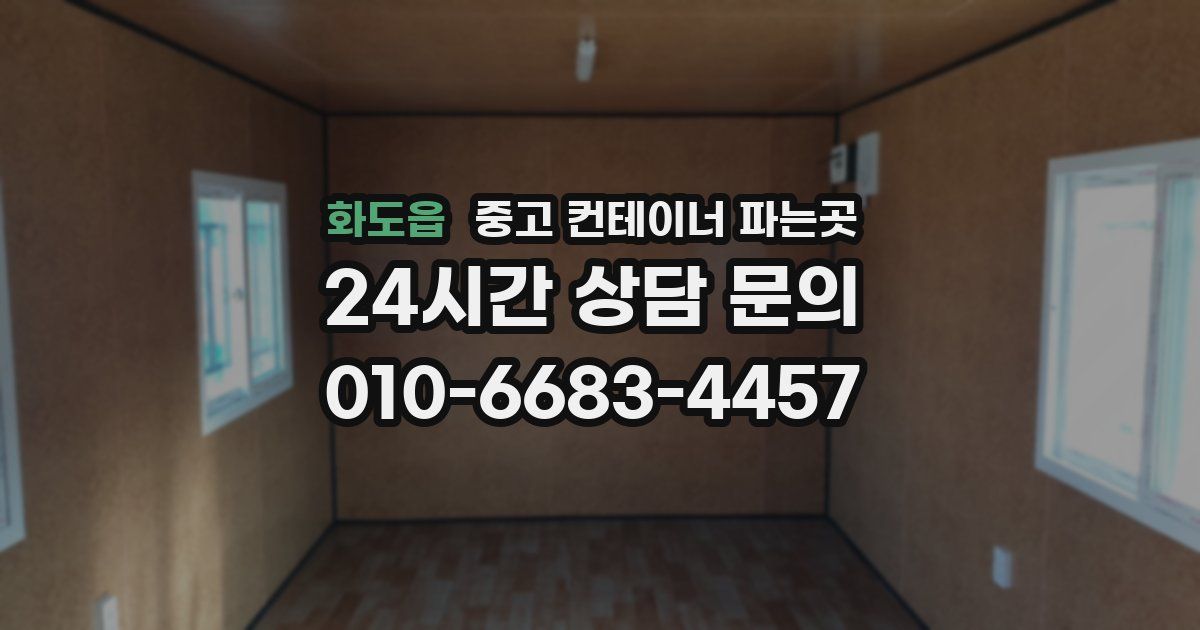화도읍 중고 컨테이너 파는곳