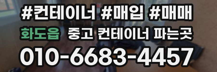 화도읍 중고 컨테이너 파는곳