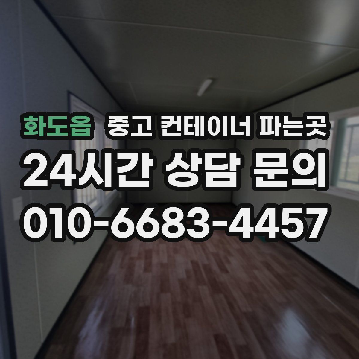 화도읍 중고 컨테이너 파는곳