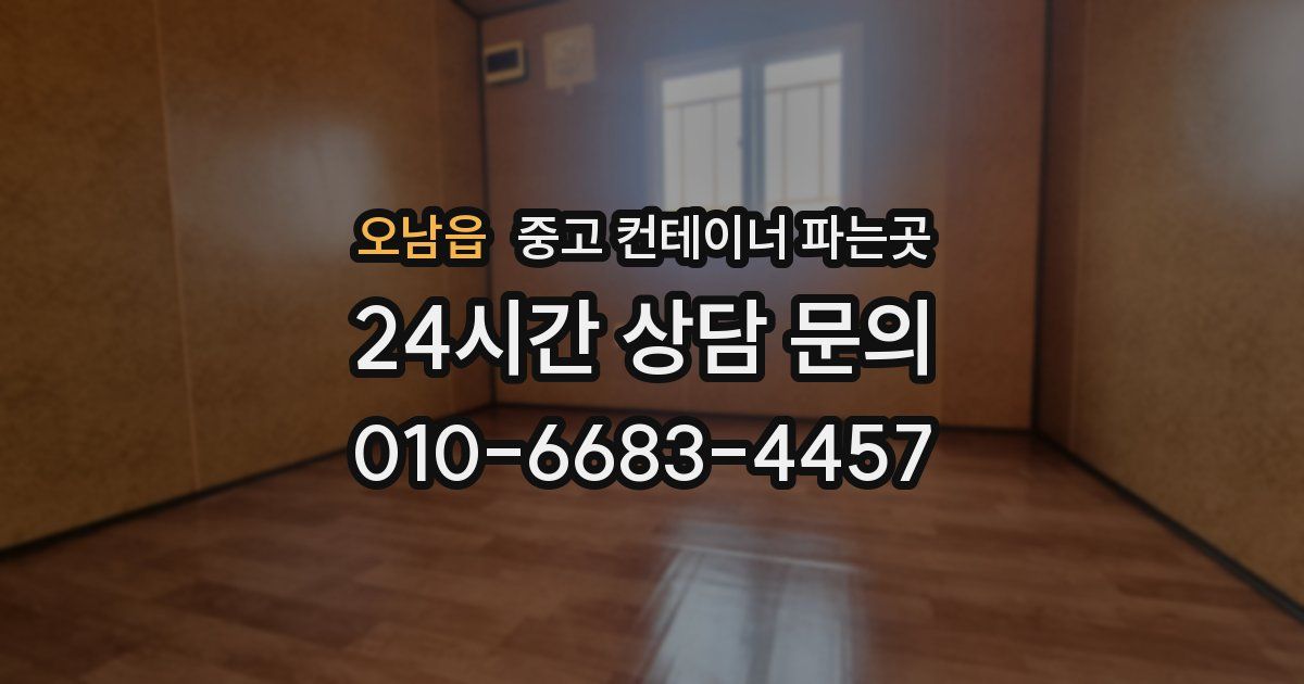 오남읍 중고 컨테이너 파는곳