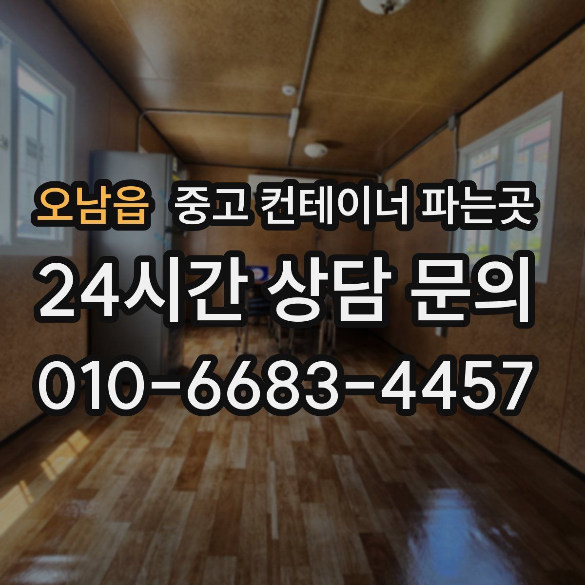 오남읍 중고 컨테이너 파는곳