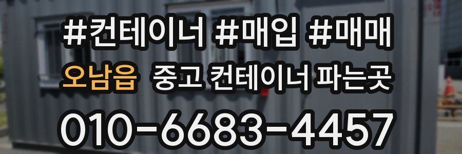 오남읍 중고 컨테이너 파는곳