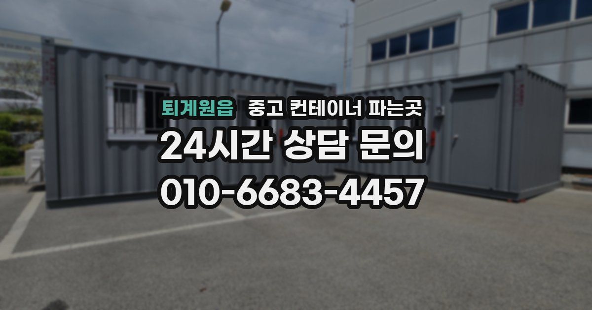 퇴계원읍 중고 컨테이너 파는곳