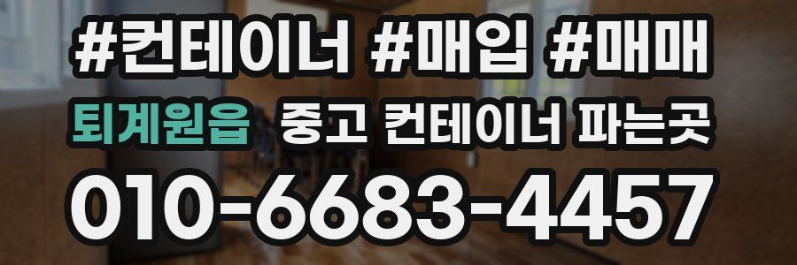 퇴계원읍 중고 컨테이너 파는곳