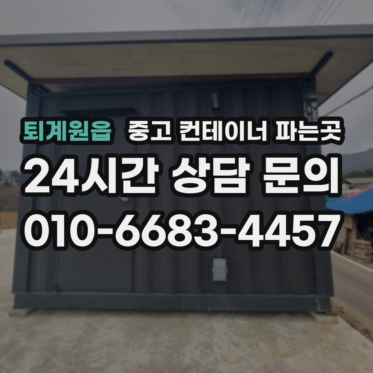 퇴계원읍 중고 컨테이너 파는곳
