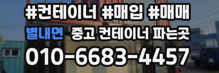 별내면 중고 컨테이너 파는곳