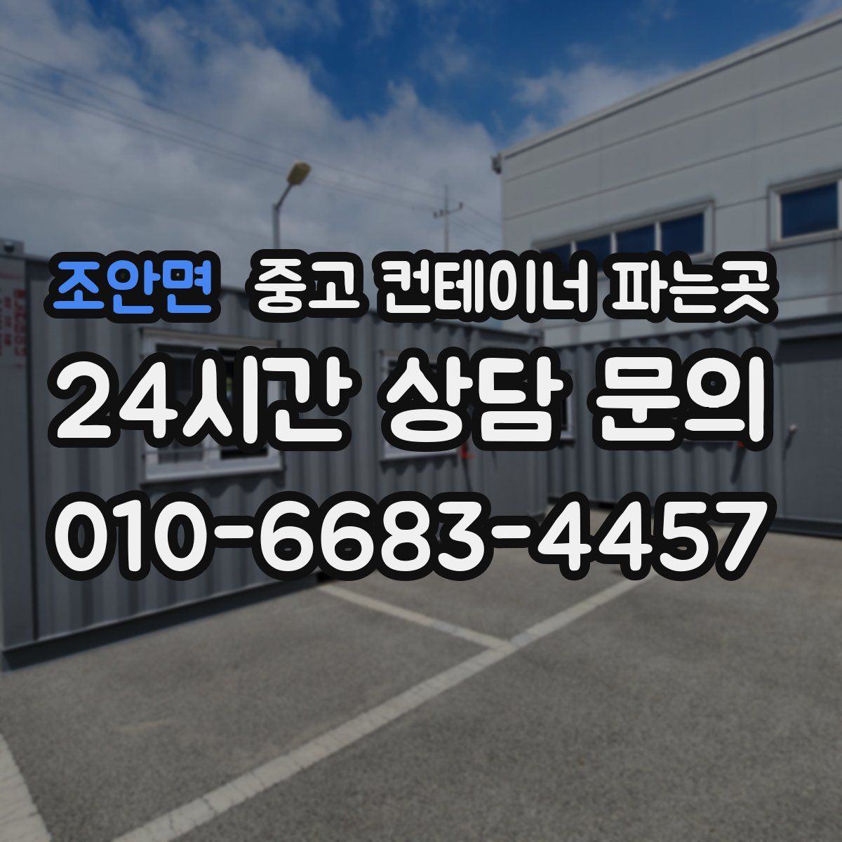 조안면 중고 컨테이너 파는곳