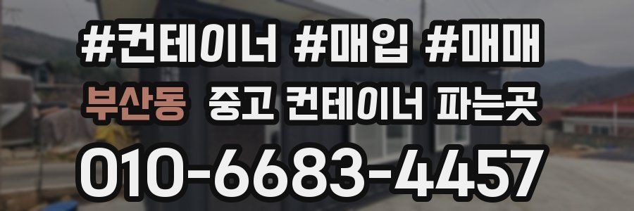 부산동 중고 컨테이너 파는곳