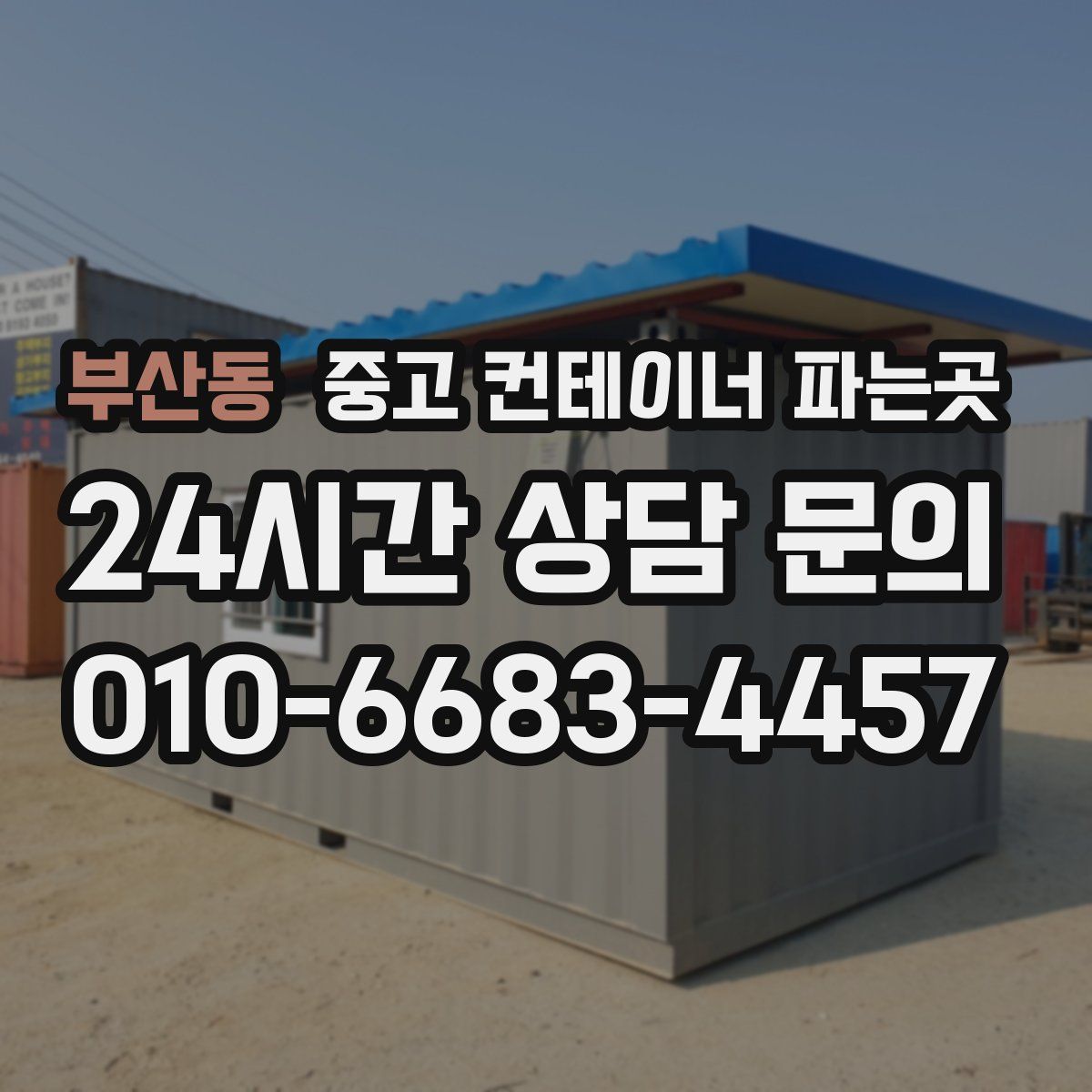 부산동 중고 컨테이너 파는곳