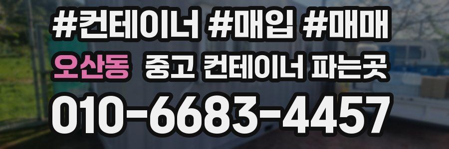 오산동 중고 컨테이너 파는곳