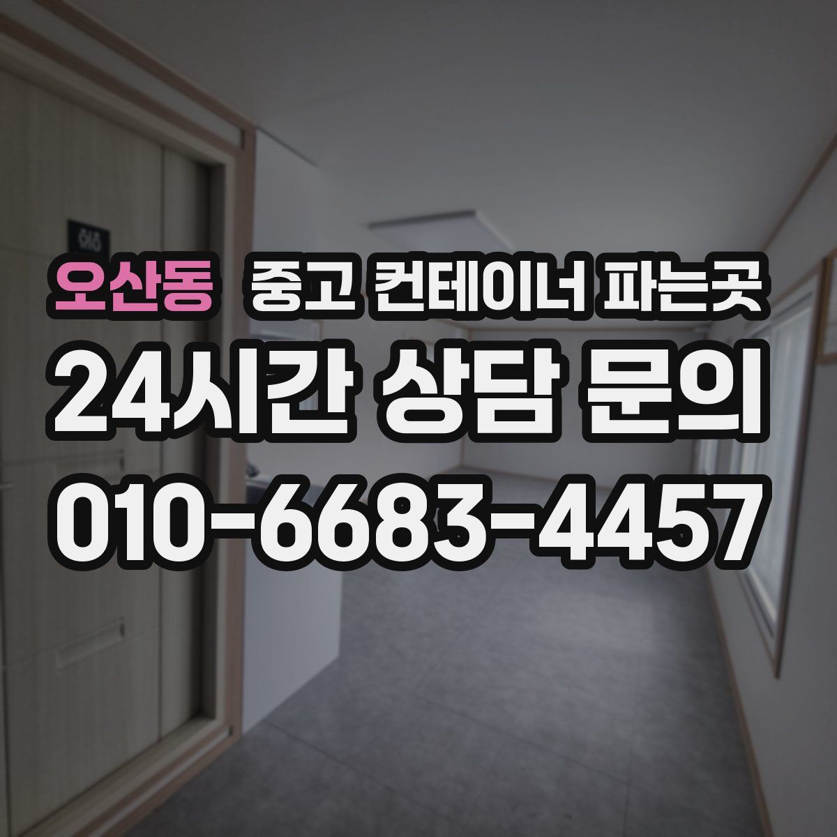 오산동 중고 컨테이너 파는곳
