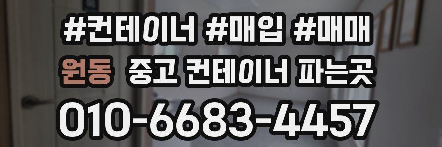 원동 중고 컨테이너 파는곳