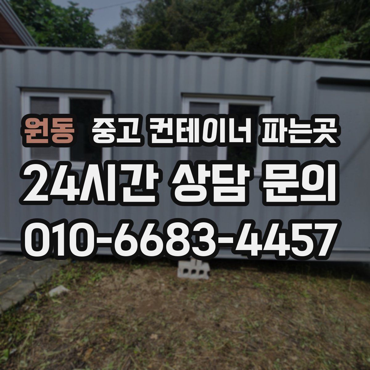 원동 중고 컨테이너 파는곳