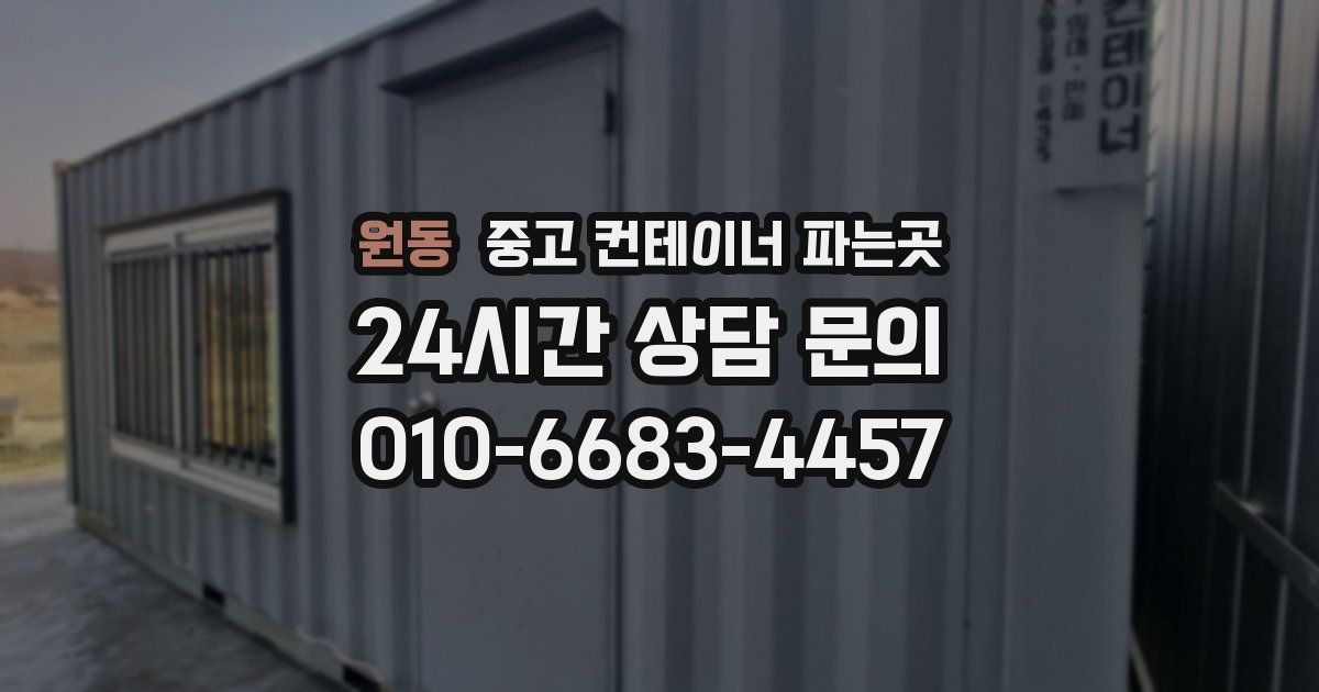 원동 중고 컨테이너 파는곳