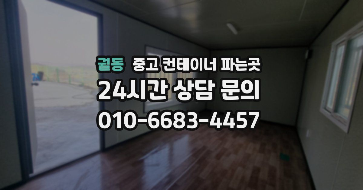 궐동 중고 컨테이너 파는곳