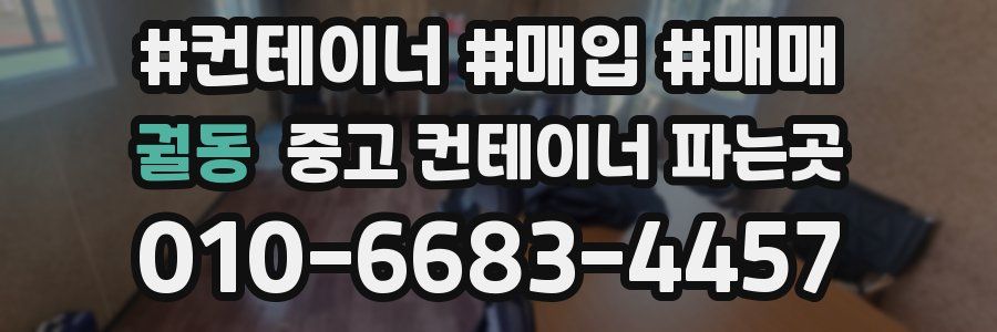 궐동 중고 컨테이너 파는곳