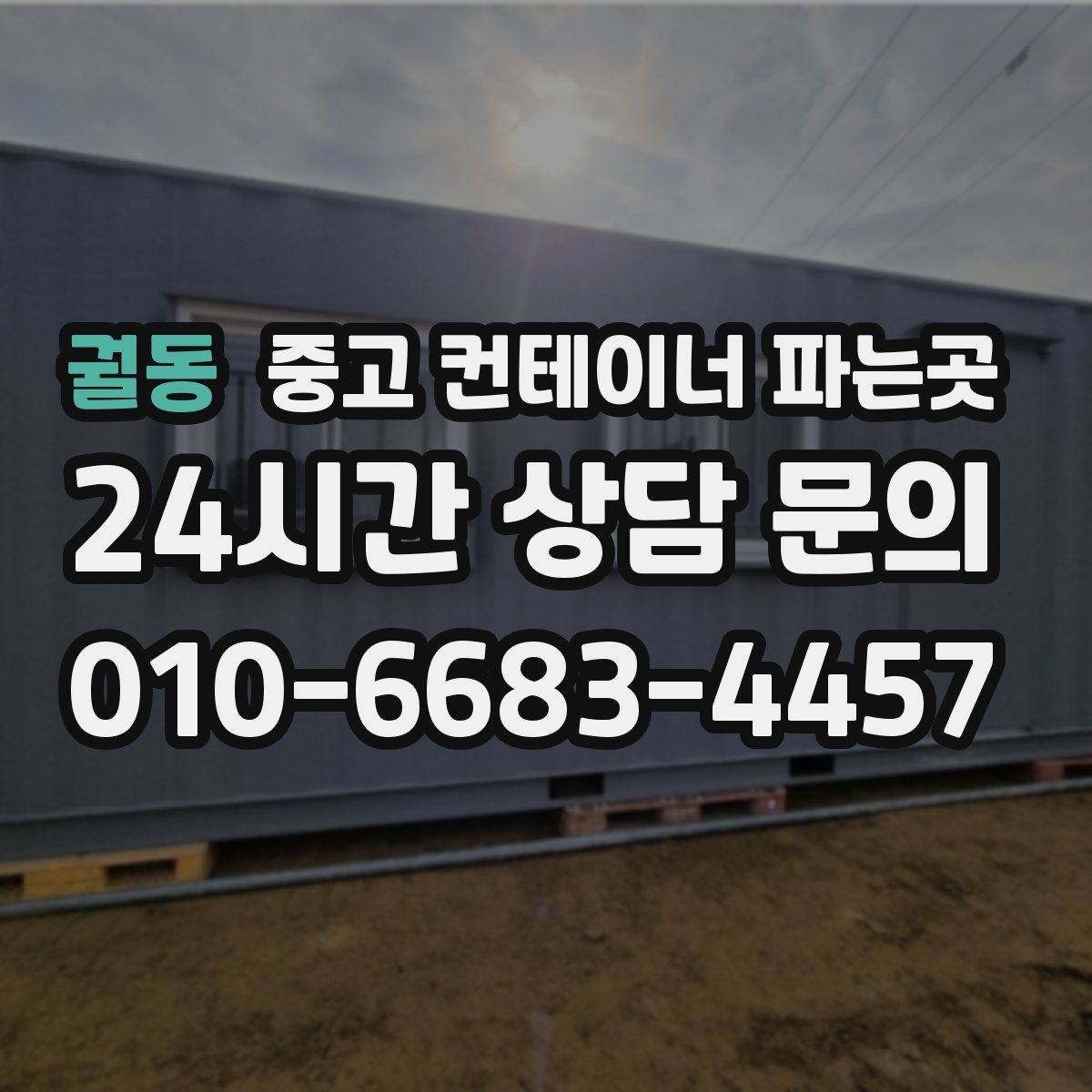 궐동 중고 컨테이너 파는곳