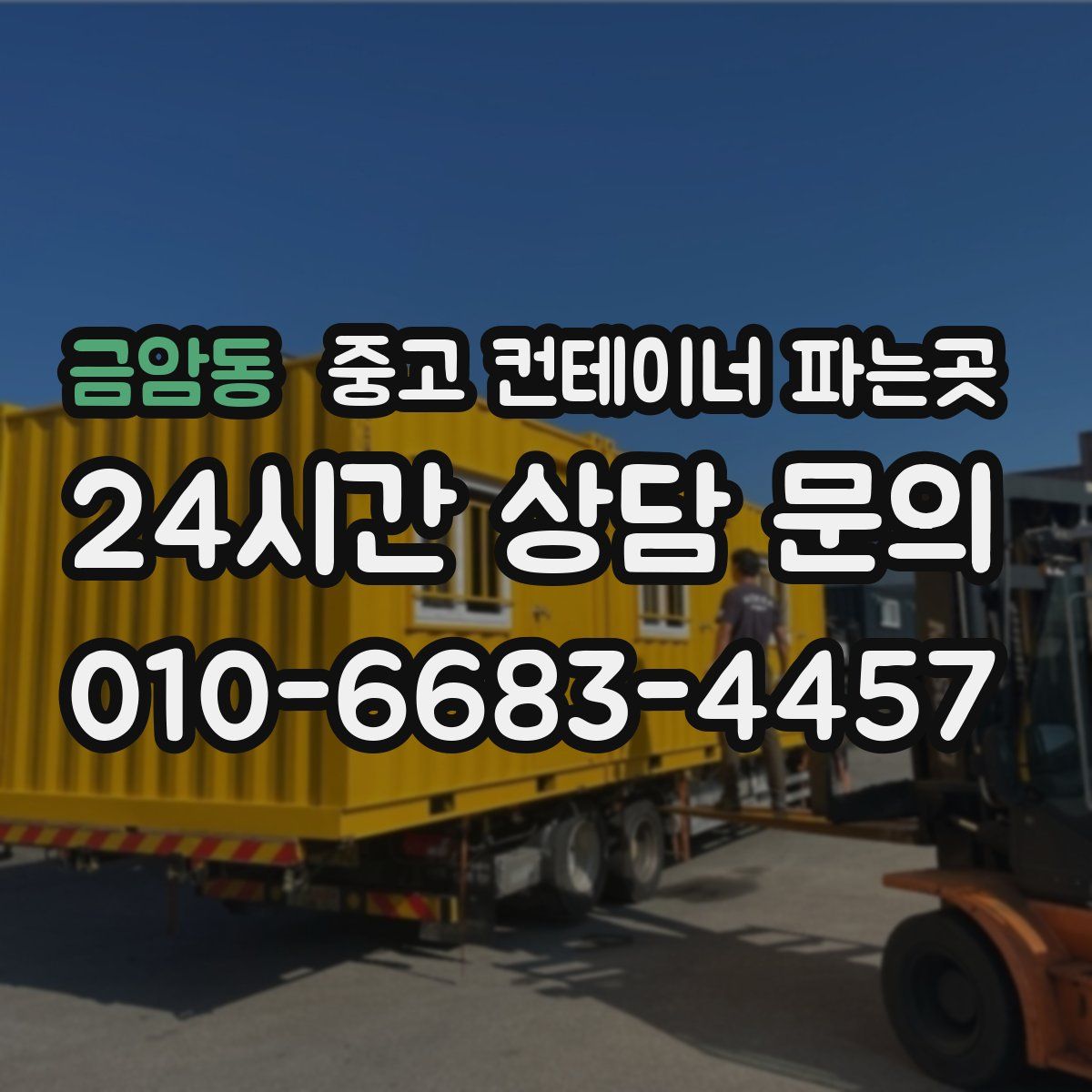 금암동 중고 컨테이너 파는곳