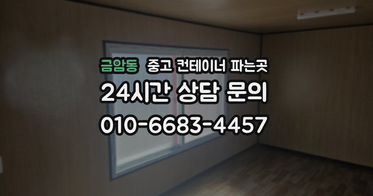 금암동 중고 컨테이너 파는곳