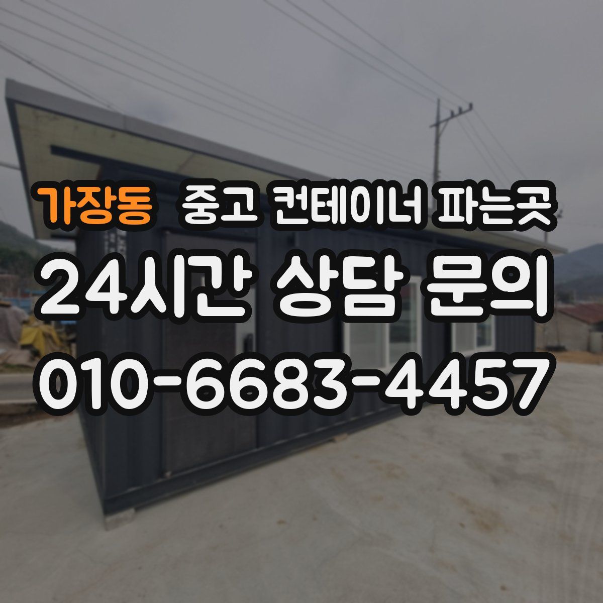 가장동 중고 컨테이너 파는곳