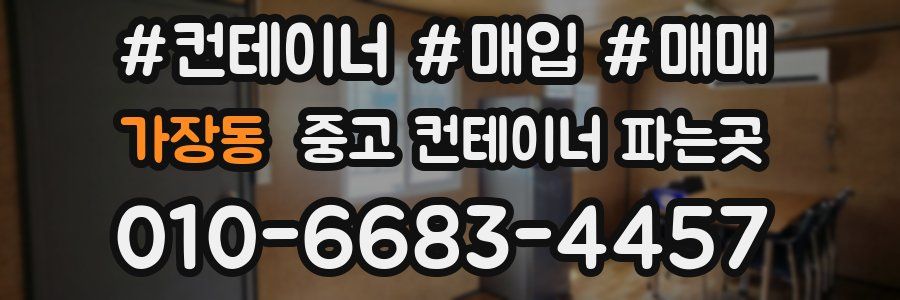 가장동 중고 컨테이너 파는곳
