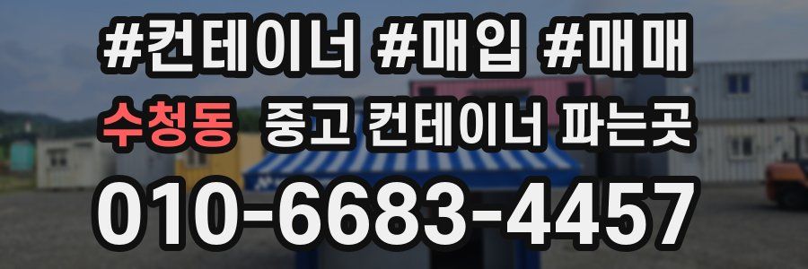 수청동 중고 컨테이너 파는곳