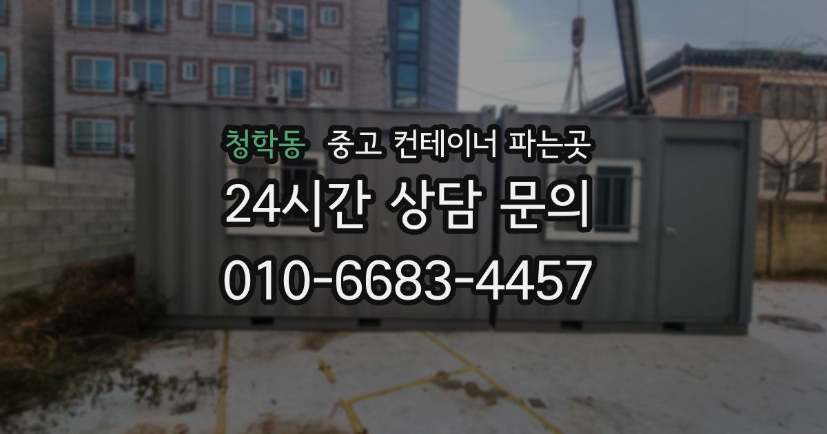 청학동 중고 컨테이너 파는곳