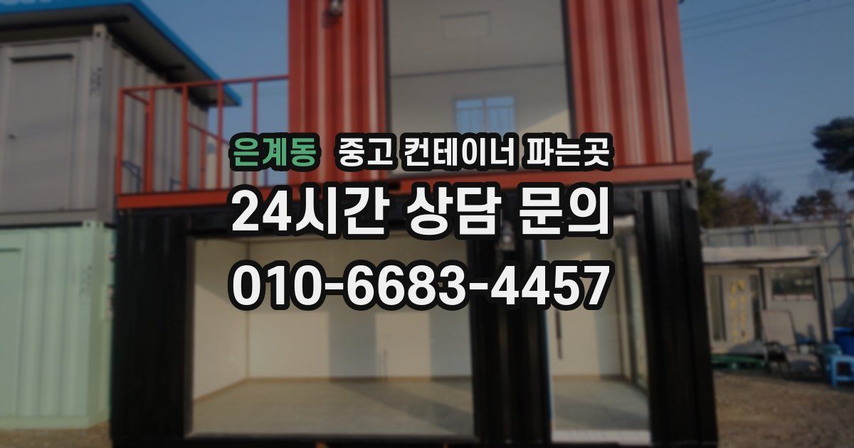 은계동 중고 컨테이너 파는곳