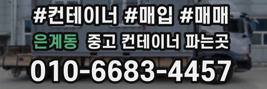 은계동 중고 컨테이너 파는곳