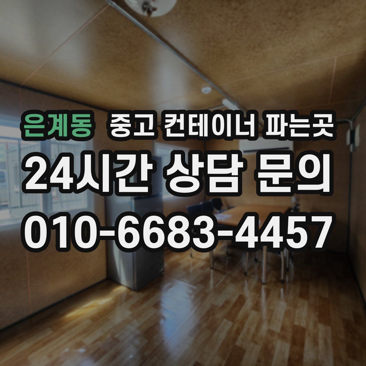 은계동 중고 컨테이너 파는곳