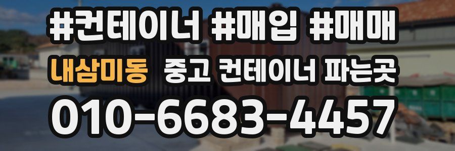 내삼미동 중고 컨테이너 파는곳