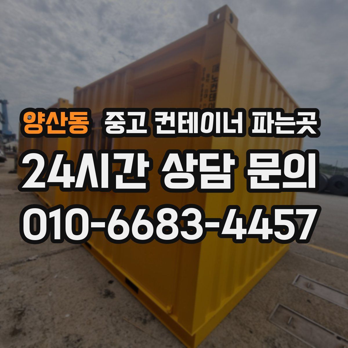 양산동 중고 컨테이너 파는곳