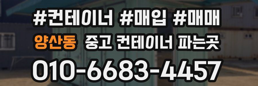 양산동 중고 컨테이너 파는곳
