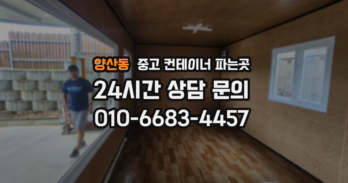 양산동 중고 컨테이너 파는곳