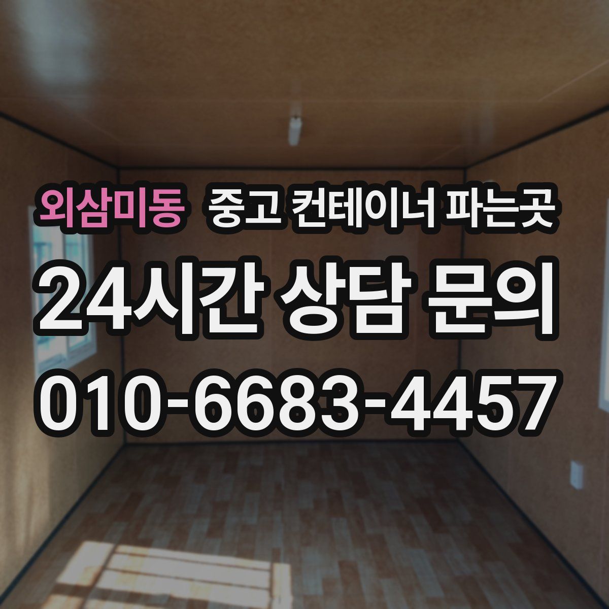 외삼미동 중고 컨테이너 파는곳